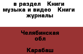  в раздел : Книги, музыка и видео » Книги, журналы . Челябинская обл.,Карабаш г.